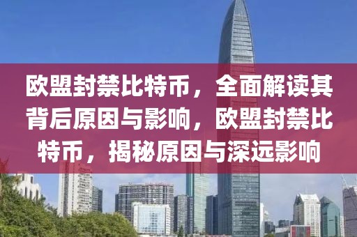 歐盟封禁比特幣，全面解讀其背后原因與影響，歐盟封禁比特幣，揭秘原因與深遠(yuǎn)影響