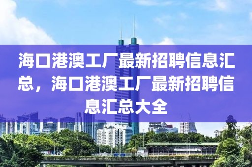 ?？诟郯墓S最新招聘信息匯總，?？诟郯墓S最新招聘信息匯總大全