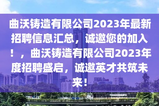 曲沃鑄造有限公司2023年最新招聘信息匯總，誠邀您的加入！，曲沃鑄造有限公司2023年度招聘盛啟，誠邀英才共筑未來！