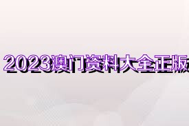 澳門(mén)2023正版資料大全完整版,澳門(mén)2023正版資料大全完整版237期，澳門(mén)正版資料大全需警惕，涉及犯罪行為的警示與提醒