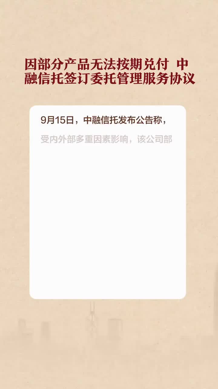 中融信托即將公布兌付方案,中融信托最新消息，中融信托即將公布兌付方案，最新消息與動(dòng)態(tài)