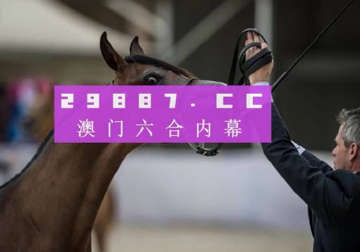 新噢彩95一肖一馬，關(guān)于新噢彩95一肖一馬的違法犯罪問題探討