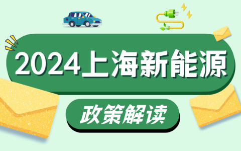 上海新能源法規(guī)政策解讀,上海市新能源政策，上海新能源法規(guī)政策解讀及新能源政策概覽