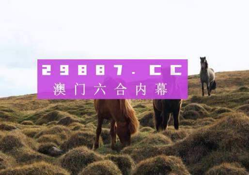 今天澳門出什么嗎，澳門今日開獎(jiǎng)結(jié)果揭曉