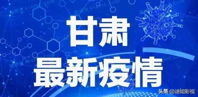 甘肅疫情最新消息,甘肅疫情最新消息1小時(shí)內(nèi)，甘肅疫情最新消息實(shí)時(shí)更新，一小時(shí)內(nèi)最新動(dòng)態(tài)