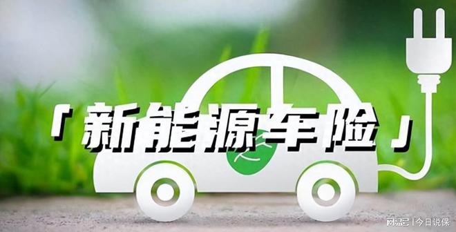 新能源汽車保險(xiǎn)最新,新能源汽車保險(xiǎn)最新消息，新能源汽車保險(xiǎn)最新動(dòng)態(tài)與消息更新