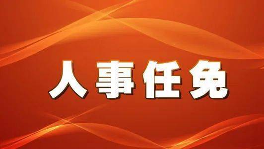 福建省委最新任命，福建省委最新人事任命通知發(fā)布