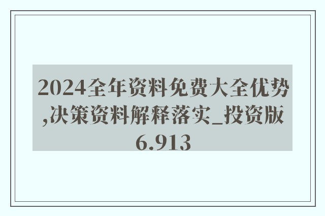 2024正版資料免費公開，揭秘，獨家正版資料提前曝光，2024年免費公開！