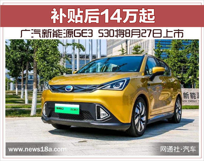 廣汽新能源8萬(wàn)左右車(chē)型，廣汽新能源8萬(wàn)左右的車(chē)型選擇