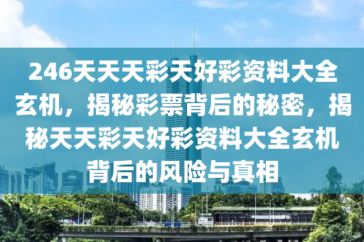 二四六天天彩資料玄機小說，二四六天天彩資料玄機揭秘小說