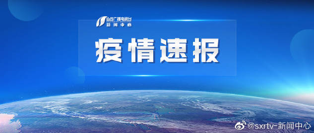 山西疫情最新境外通報(bào),山西疫情最新境外通報(bào)今天，山西疫情最新境外通報(bào)更新，今日疫情動(dòng)態(tài)概覽