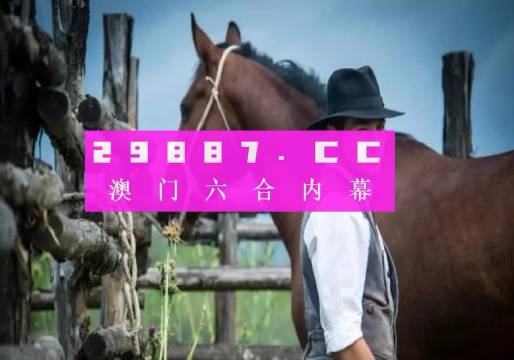 今日澳門一肖買什么，澳門今日生肖購買建議——警惕違法犯罪風(fēng)險