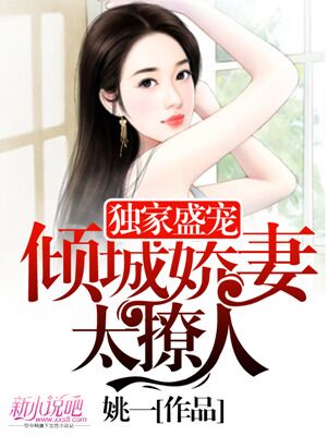 嬌妻傾城最新章節(jié)目錄,嬌妻傾城最新章節(jié)目錄免費閱讀，嬌妻傾城最新章節(jié)免費閱讀，傾城嬌妻的目錄與故事展開