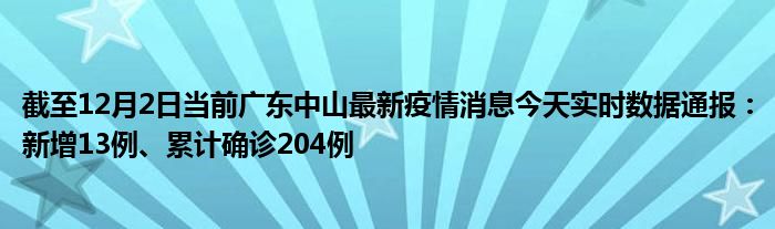 中山疫情最新信息,中山疫情最新信息今天，中山疫情最新信息及今日更新