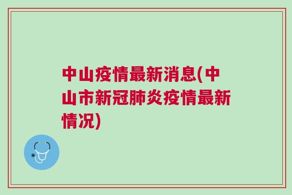 中山疫情最新信息,中山疫情最新信息今天，中山疫情最新信息及今日更新