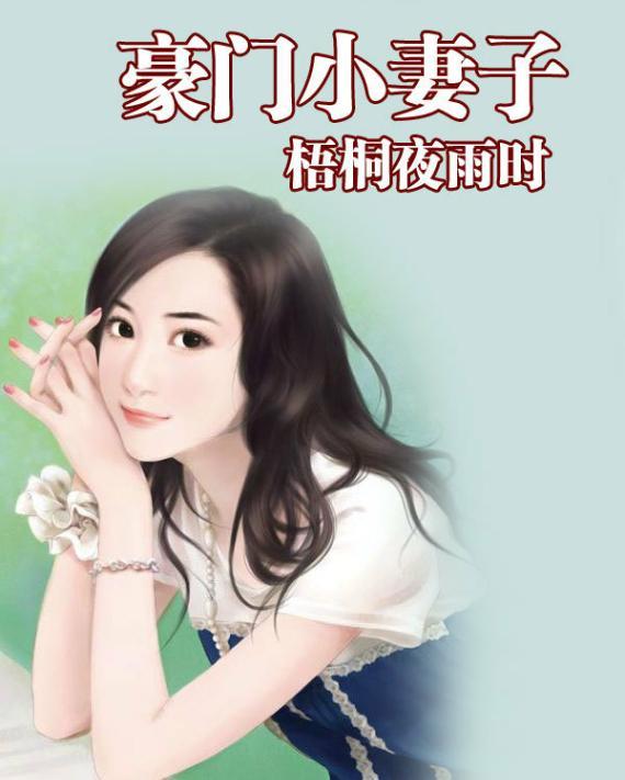 豪門小老婆最新章節(jié)，豪門小老婆，風(fēng)云再起