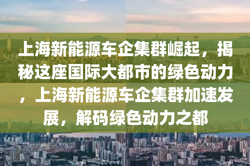 揭秘上海新能源回收有限公司，綠色循環(huán)，助力上海綠色發(fā)展，上海新能源回收有限公司，引領(lǐng)綠色循環(huán)，共筑上海綠色發(fā)展之路