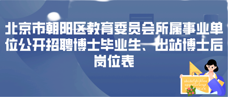 北京市朝陽區(qū)最新招聘，朝陽區(qū)火熱招聘，職位多多等你來！