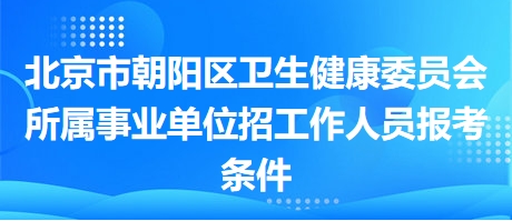 北京市朝陽(yáng)區(qū)最新招聘，朝陽(yáng)區(qū)火熱招聘，職位多多等你來(lái)！