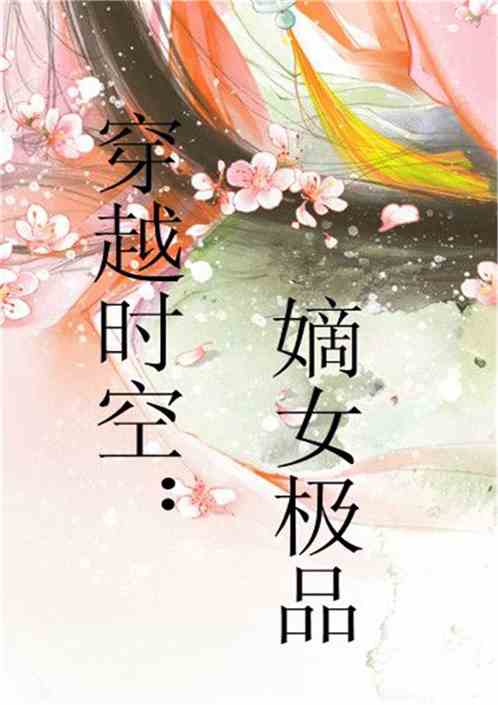 2017年度盤點，十大嫡女重生小說，穿越時空的華麗逆襲！，2017年度十大嫡女重生小說，穿越時空的華麗逆襲大盤點