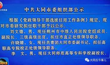 大同市組織部最新公示，大同市委組織部最新人事公示揭曉