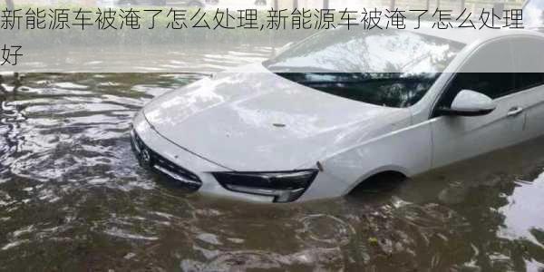 新能源汽車中控進(jìn)水了，新能源汽車中控進(jìn)水故障解析與應(yīng)對(duì)指南