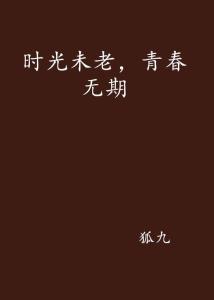 青春無期最新章節(jié)，青春無期，最新章節(jié)揭秘