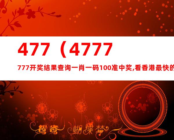 477477澚彩免費(fèi)資料開獎(jiǎng)網(wǎng)站,477777現(xiàn)場(chǎng)開獎(jiǎng)免費(fèi)記，477477澚彩與477777現(xiàn)場(chǎng)開獎(jiǎng)，免費(fèi)資料與犯罪邊緣