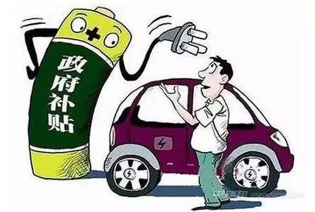 新能源汽車補貼怎么調(diào)整，新能源汽車補貼調(diào)整策略