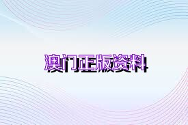 澳門正版資料免費(fèi)公開2023年，澳門正版資料免費(fèi)公開行為的警示與反思，警惕犯罪風(fēng)險(xiǎn)，切勿以身試法