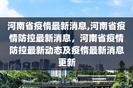 河南馬營疫情最新通報，全面解析防控措施及最新動態(tài)，河南馬營疫情實(shí)時追蹤，防控措施詳解與最新動態(tài)一覽