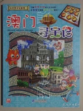 正版澳門尋寶記漫畫書,正版澳門尋寶記漫畫書在哪買，正版澳門尋寶記漫畫書，購(gòu)買指南與資源探尋