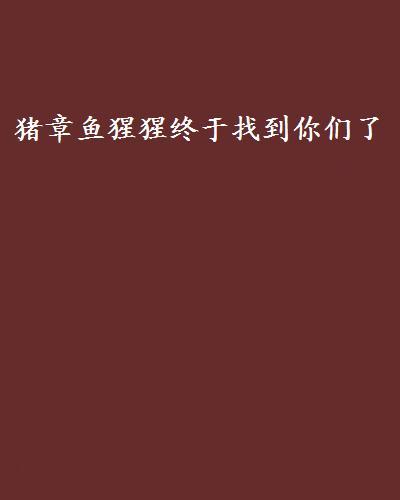 終于找到你最新章節(jié),終于找到你最新章節(jié)免費(fèi)閱讀，終于找到你最新章節(jié)及其免費(fèi)閱讀完整版