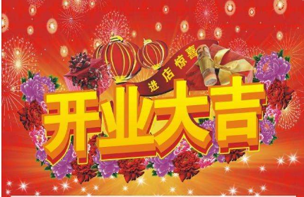 新店開業(yè)祝福語最新的，最新新店開業(yè)祝福語匯編