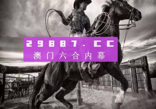 澳門(mén)跑狗正版144期，澳門(mén)跑狗正版144期揭曉