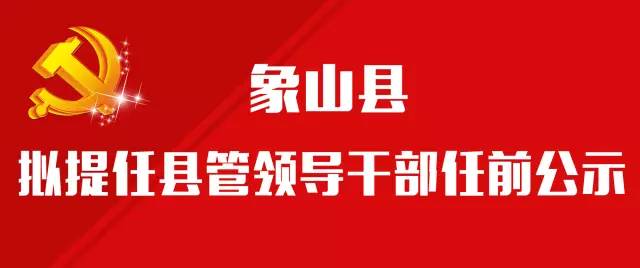 象山縣人事任免最新，象山縣最新人事任免信息揭曉